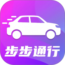 步步通行