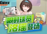 篮球少女飞跃巅峰洺瑶技能介绍