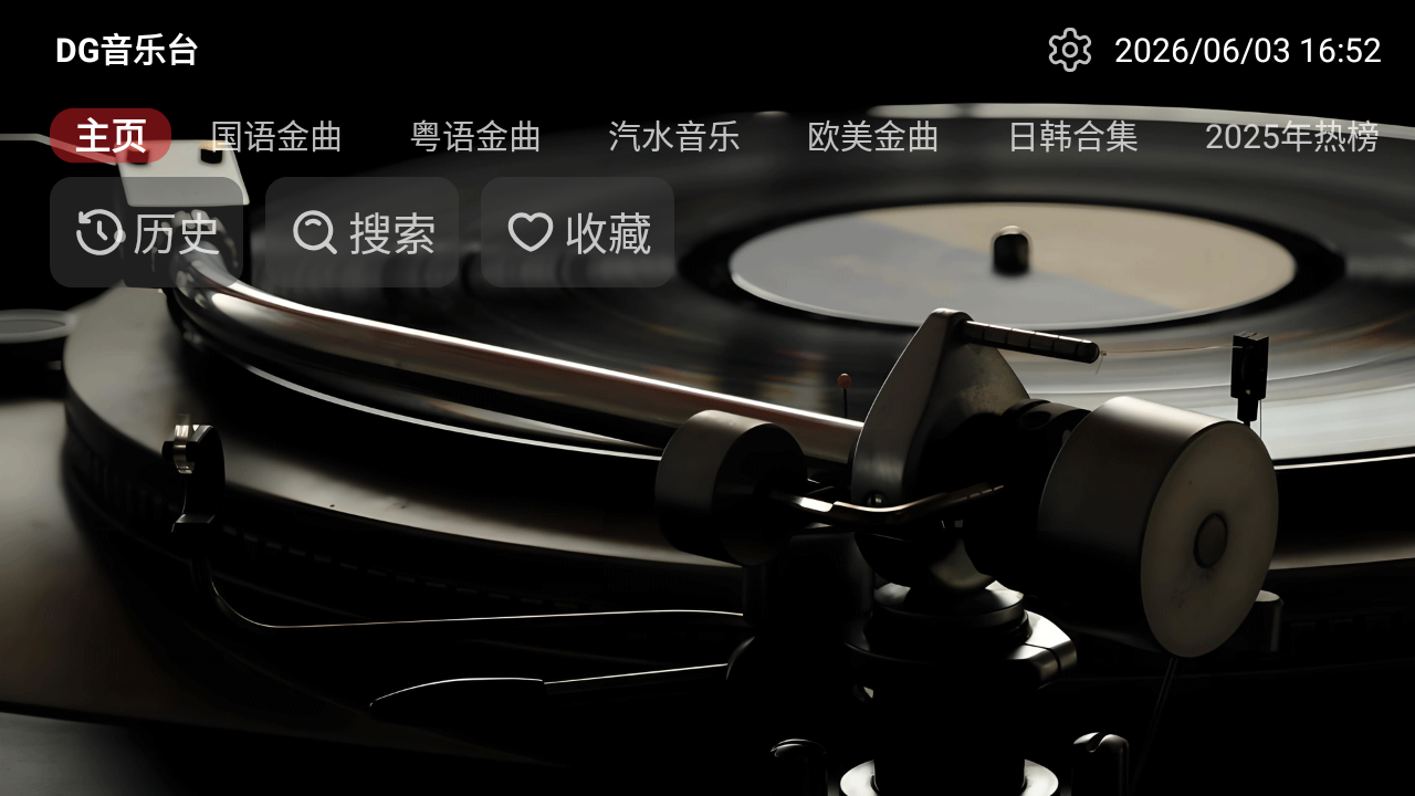 DG音乐台截图