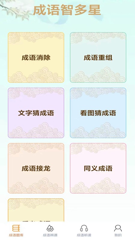 成语智多星拓新版截图