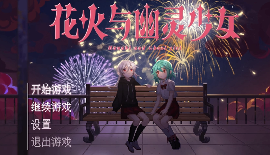 花火与幽灵少女截图