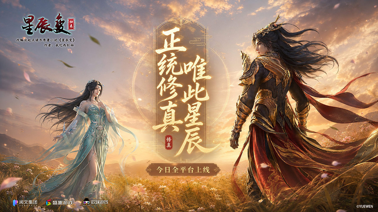 《星辰变：归来》今日全平台首发 共赴经年仙侠之约