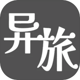 异旅