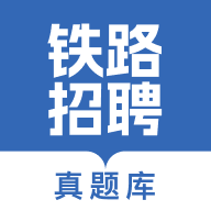 铁路校招真题库