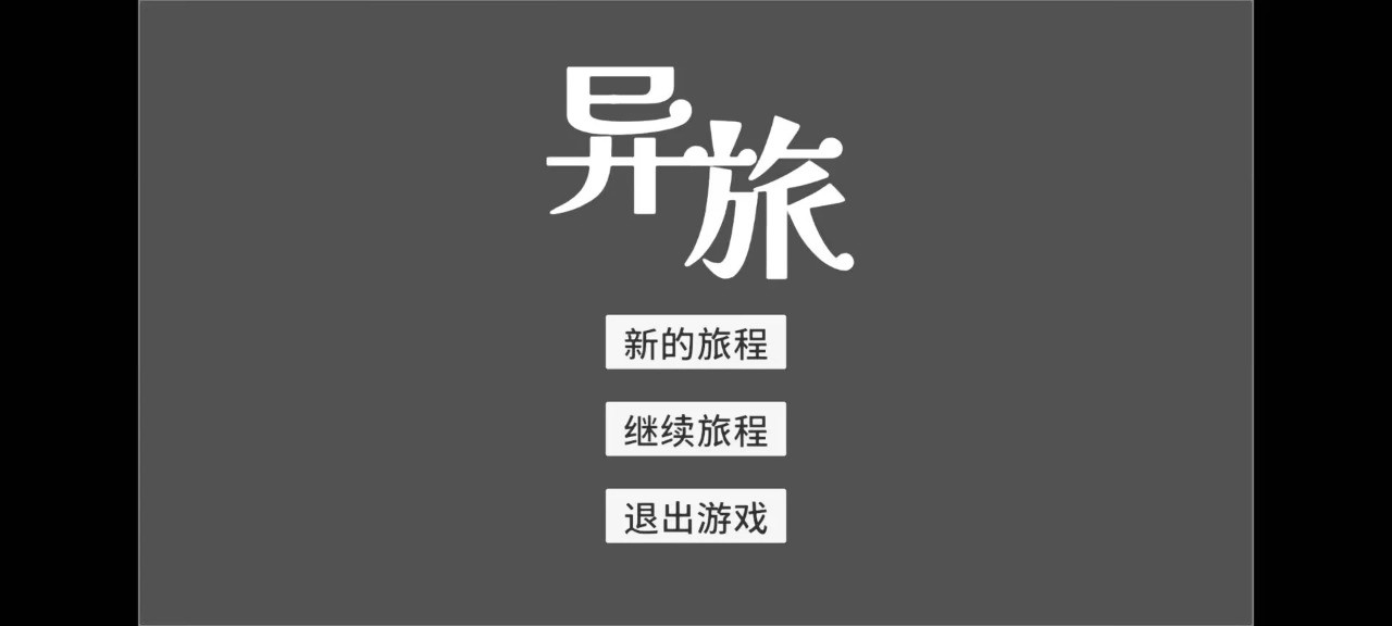 异旅截图3