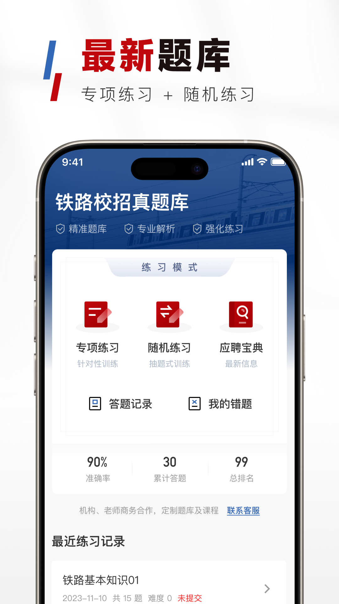 铁路校招真题库截图