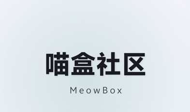 喵盒社区