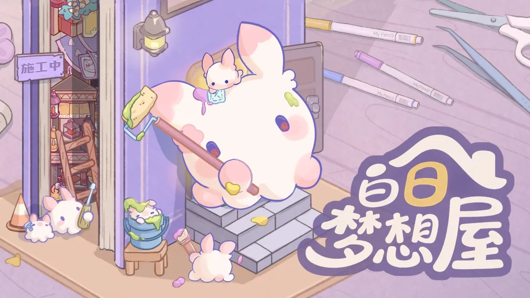 白日梦想屋