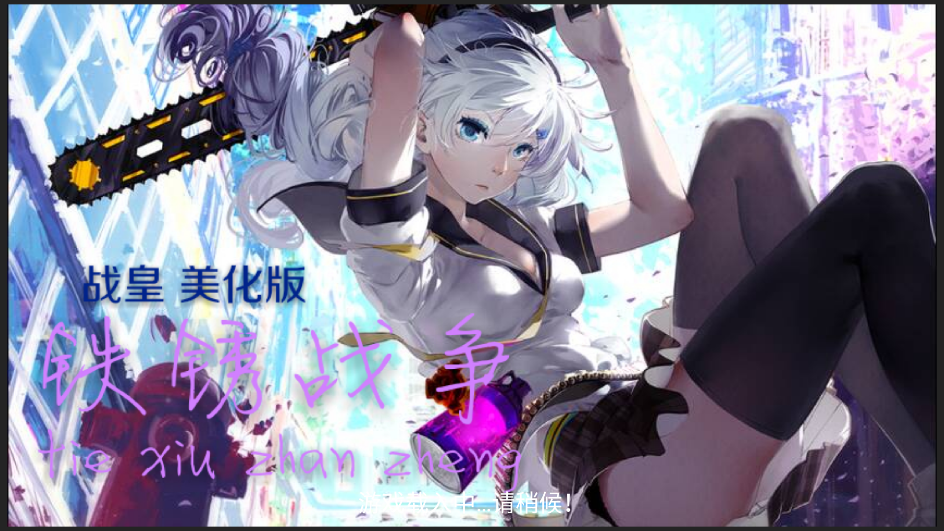 铁锈战争战皇美化版截图