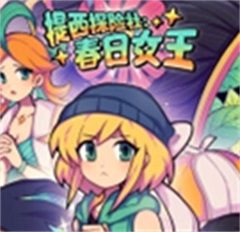 提西探险社春日女王