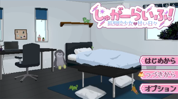 孤儿院少女与甜蜜日常截图