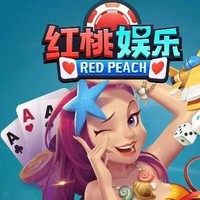 红桃娱乐棋牌安卓版