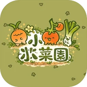 小小菜园