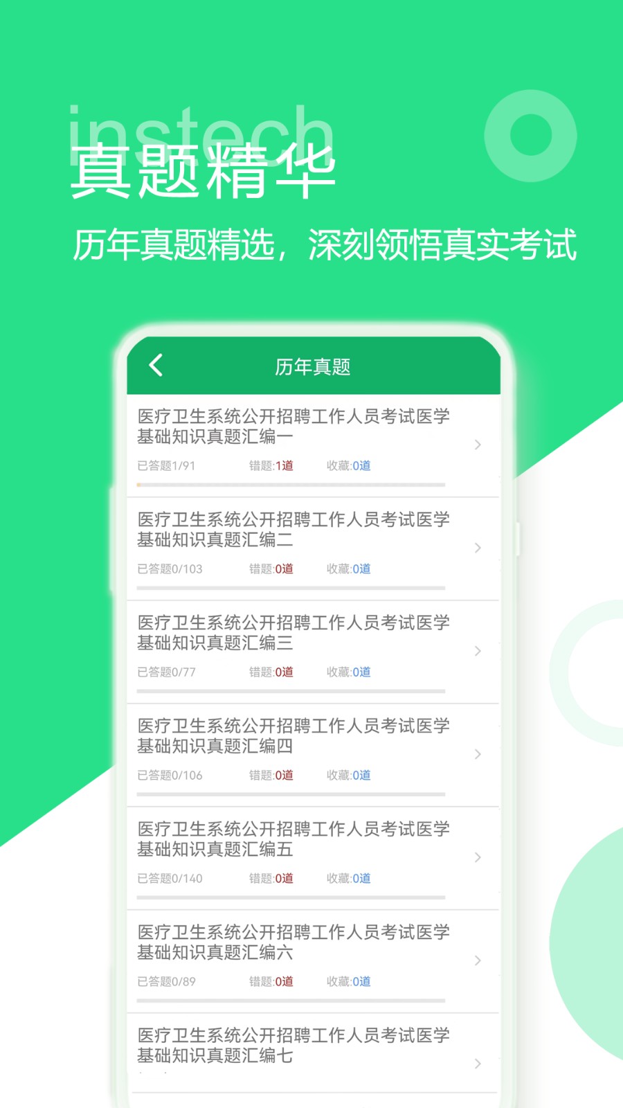 医学基础知识题库截图