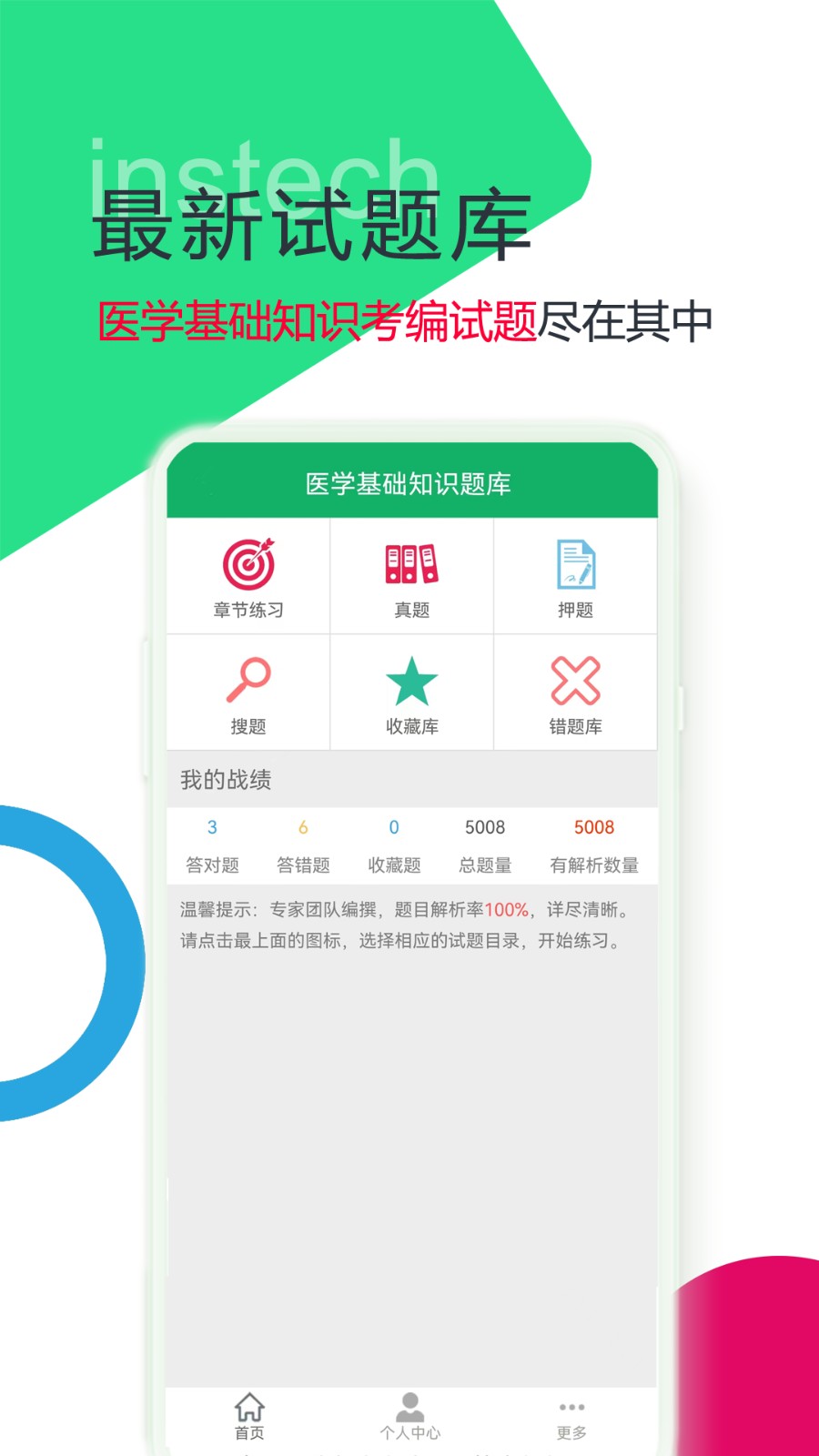 医学基础知识题库截图