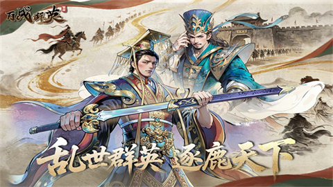 百战群英官方版截图