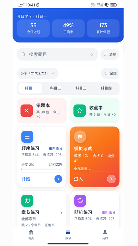 考试快通截图