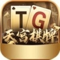 天宫棋牌安卓版