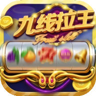777九线拉王最新版