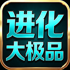 青影进化大极品