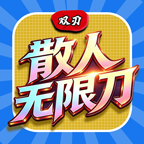双刃散人无限刀