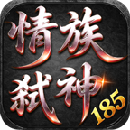 情族弑神185