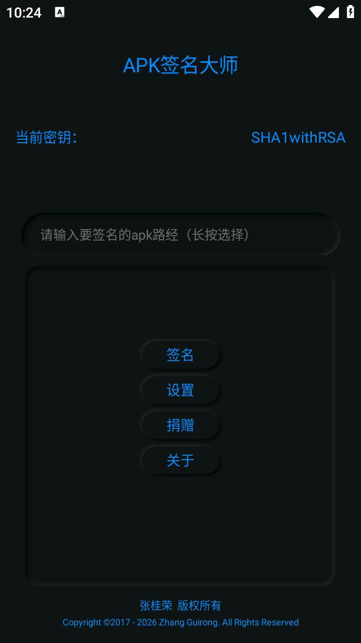 APK签名大师截图4