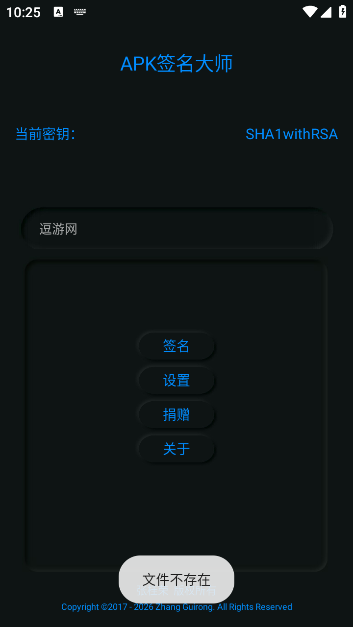 APK签名大师截图3