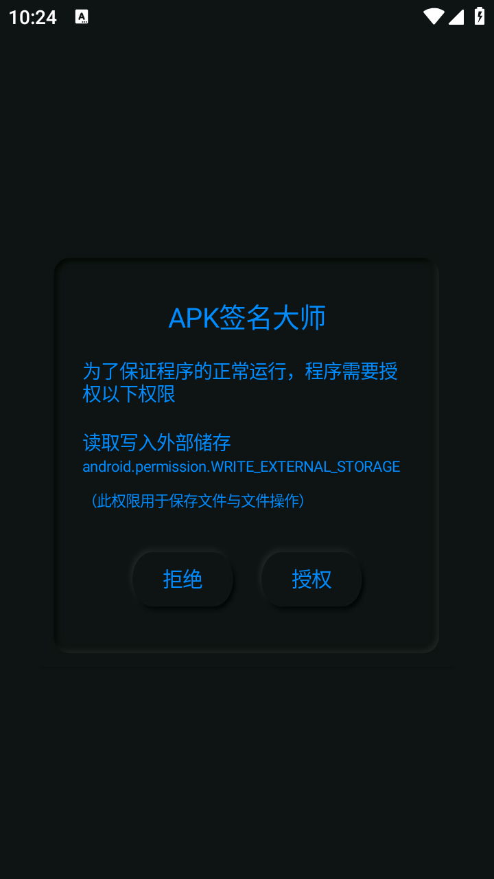 APK签名大师截图5