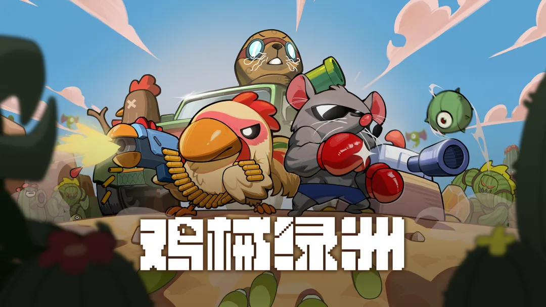 鸡械绿洲