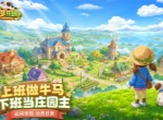 圆梦庄园最新礼包兑换码分享