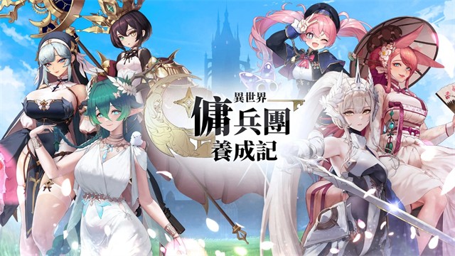 异世界佣兵团养成记截图2