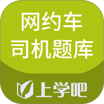 网约车司机题库