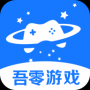 吾零游戏宝盒