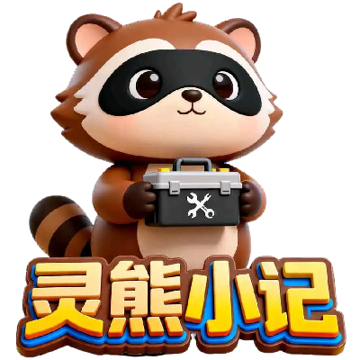 灵熊小记