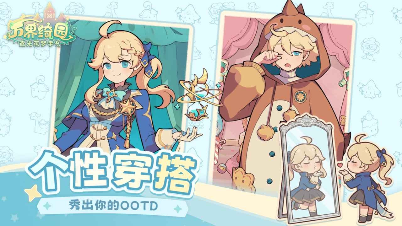 万界绮园逐光筑梦手札截图1