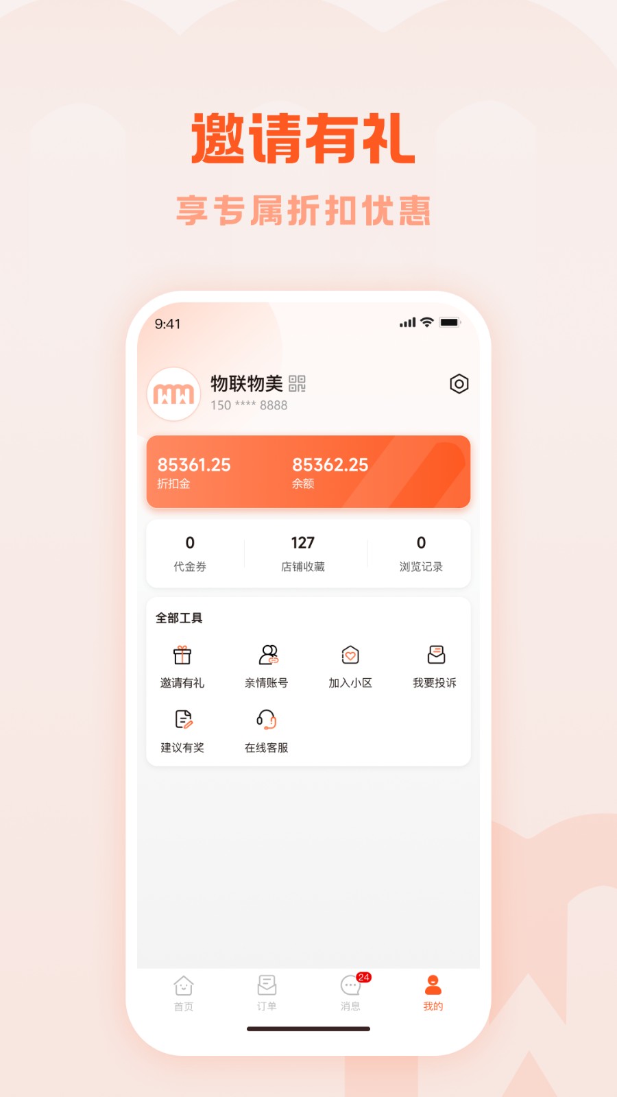 物联物美截图1