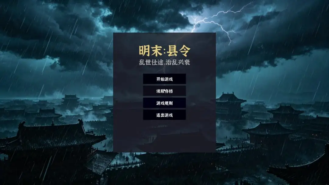 明末县令乱世仕途治乱兴衰截图4