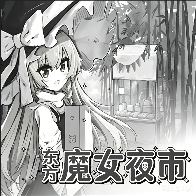 东方魔女夜市