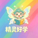 精灵好学绘画
