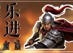 同人圣三国蜀汉传乐进属性技能介绍