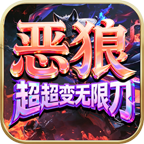 恶狼超超变无限刀