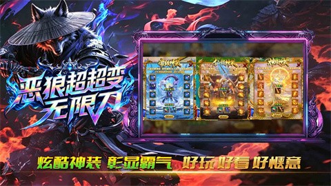 恶狼超超变无限刀截图