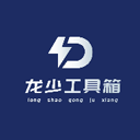 龙少工具箱3.0
