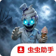 恐怖冰淇淋9最终章