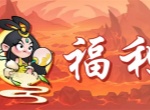 非凡仙途本周最新福利兑换码一览
