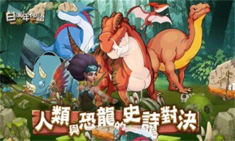百万年物语截图