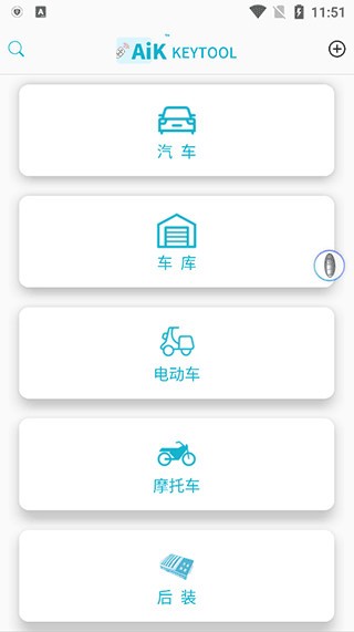 AIK钥匙工具截图