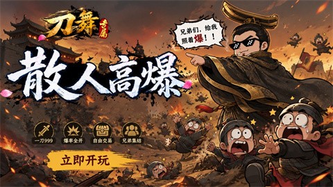 刀舞散人高爆专属截图