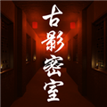 古影密室完整版